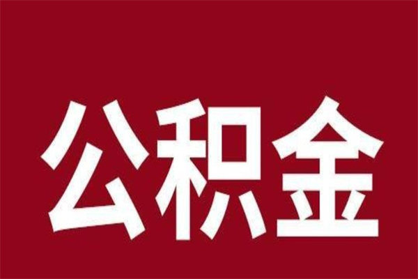 呼和浩特辞职后住房公积金能取多少（辞职后公积金能取多少钱）