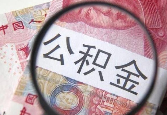 呼和浩特离职公积金提出金额（离职公积金提取额度）