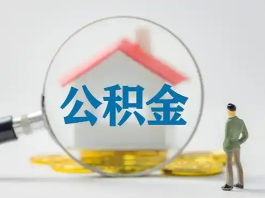 呼和浩特离职了取住房公积金（离职了取住房公积金需要什么手续）