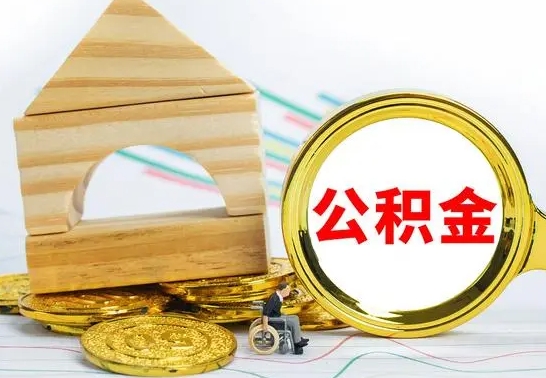 呼和浩特公积金离职能取出吗（公积金离职能取么）